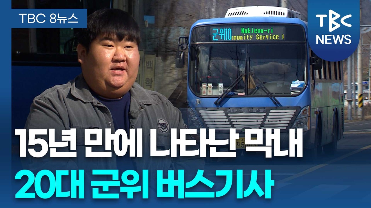 [청년이 희망] ‘시골 버스’ 모는 청년 기사…“어르신 안전이 최고”ㅣTBC뉴스