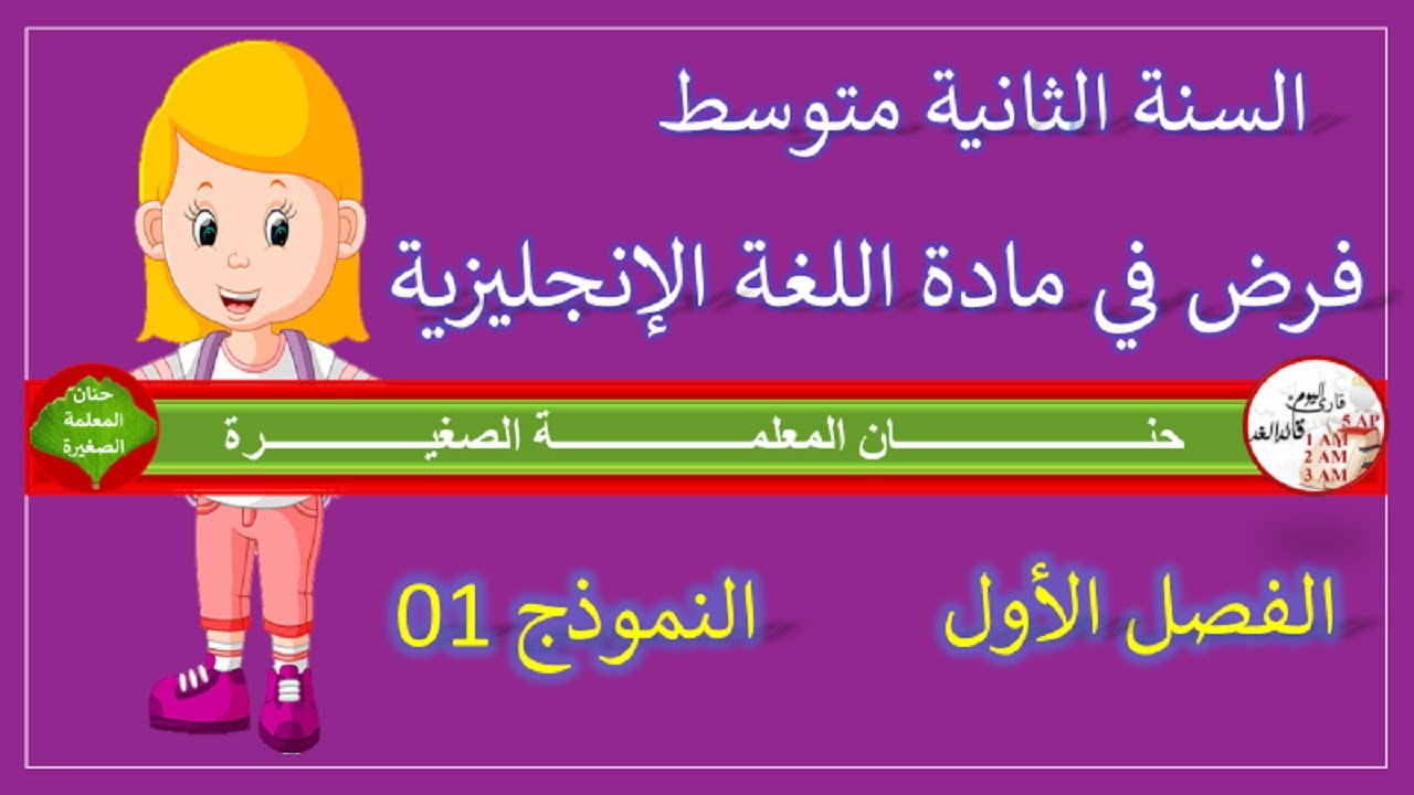 فرض في مادة اللغة الإنجليزية الفصل الأول للسنة الثانية متوسط النموذج رقم 01