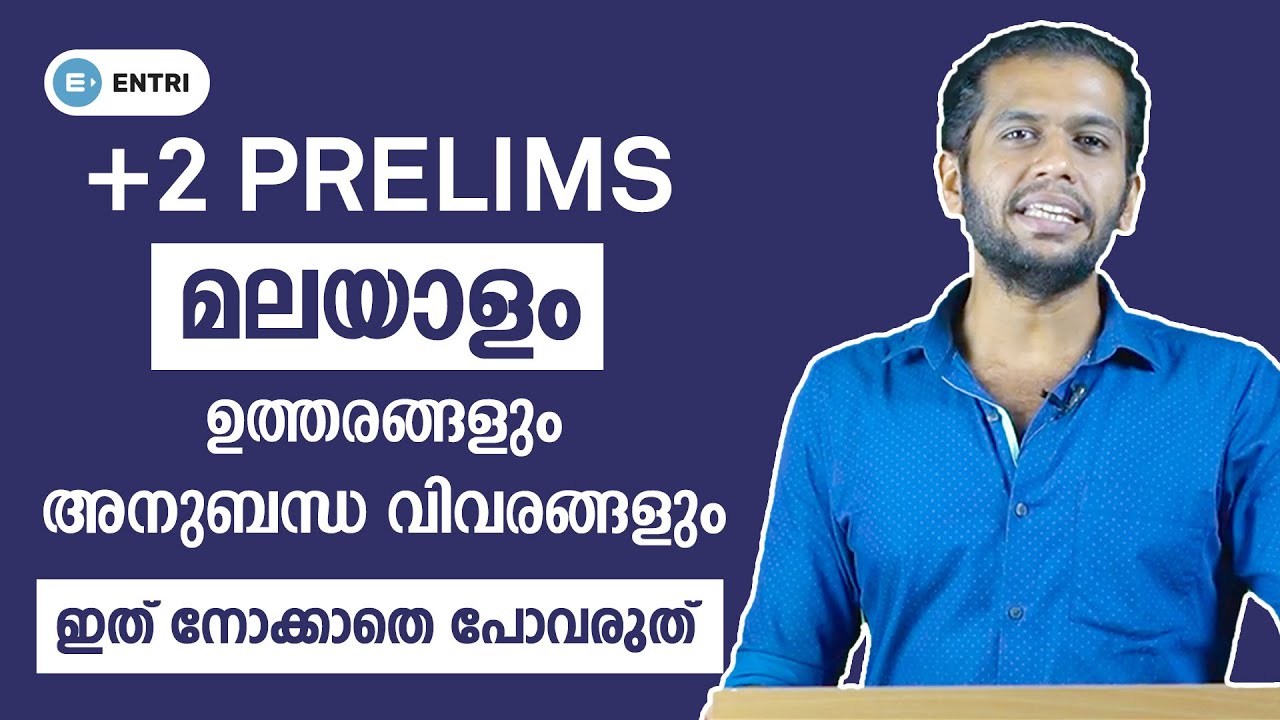 PSC Plus Two Prelims: Malayalam പരീക്ഷയെഴുതുന്നവർ ഉറപ്പായും കാണുക | Kerala PSC | Question Paper
