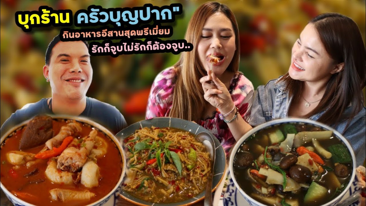 บุกร้านครัวบุญปาก พาน้องหมวยกับบ่าวแดง กินอาหารอีสานสุดพรีเมี่ยมในกรุงเทพ  | ตั้มมี่Channel