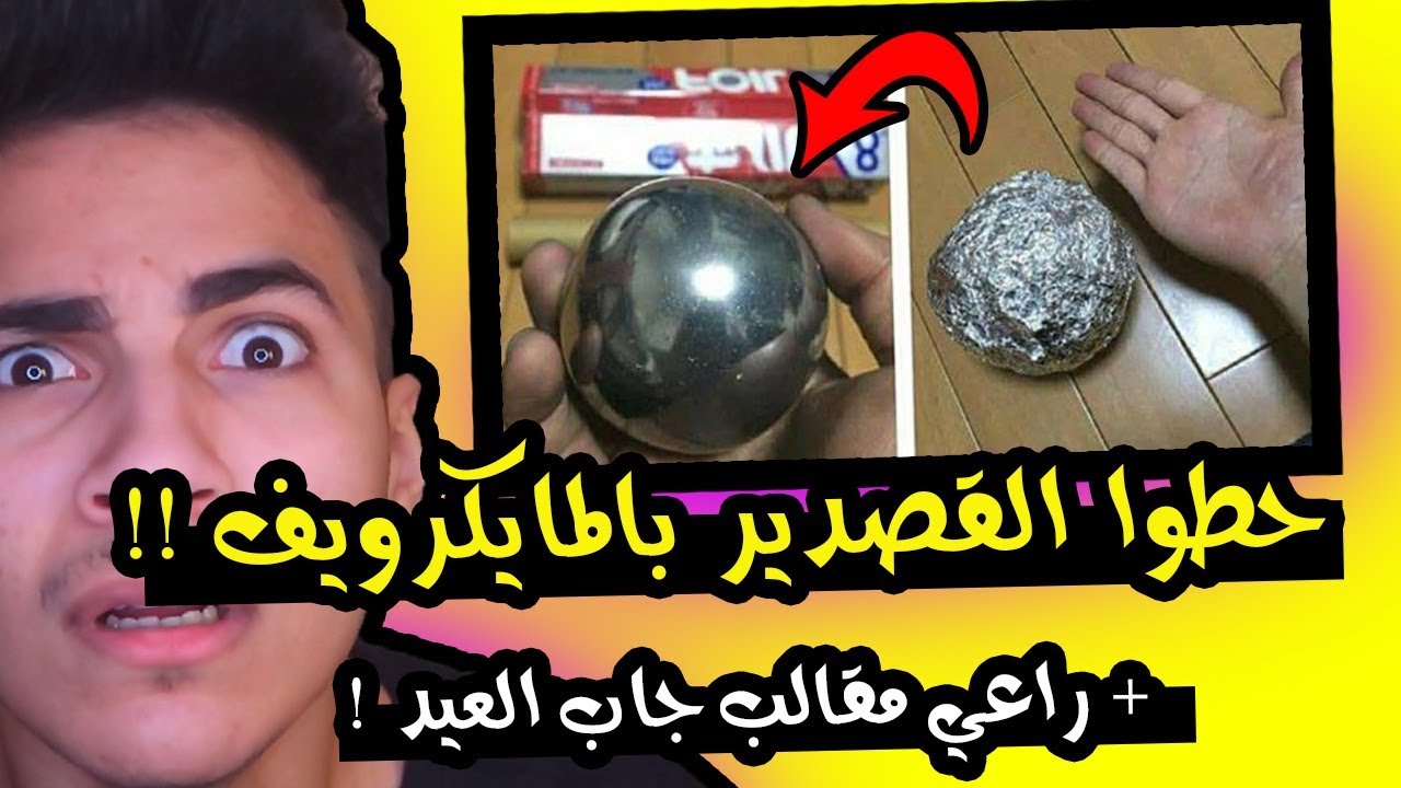 اليوتيوبر هذا بيرفع ضغطك ! , حطوا القصدير بالمايكرويف!؟ (اغرب اخبار الأسبوع)