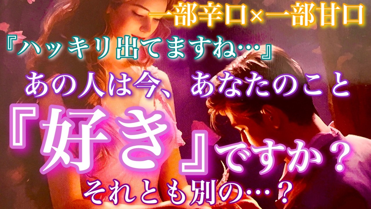 【🦋一部辛口×一部甘口💞 】『ハッキリ出てますね…』あの人は今あなたのことが好き？それとも別の…？🦋🦄