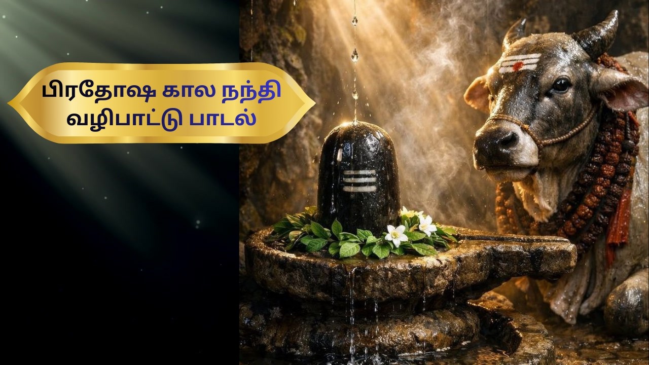 பிரதோஷ கால நந்தி வழிபாட்டு பாடல் | Pradosha Kaala Nandi Vazhipaadu | Nandi Devotional Song Tamil