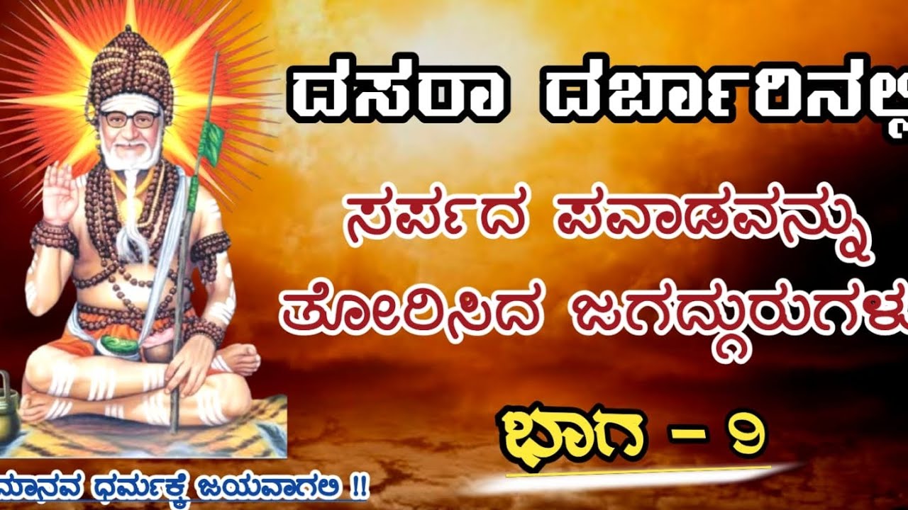 ದಸರಾ ದರ್ಬಾರ್ ನಲ್ಲಿ ಸರ್ಪದ ಪವಾಡವನ್ನು ತೋರಿಸಿದ 🚩ವೀರ ಗಂಗಾಧರ ಜಗದ್ಗುರುಗಳವರ (ಭಾಗ- 9, Rambhaapuri jagadguru
