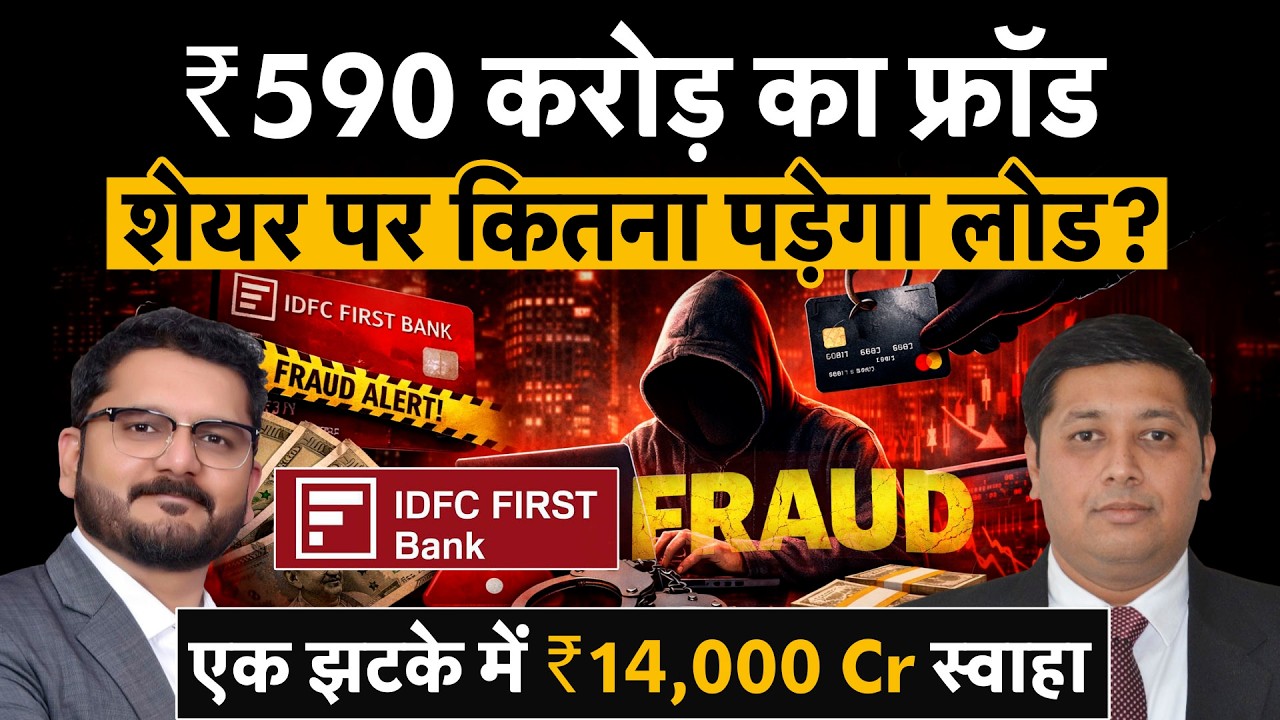 IDFC First Bank Fraud | और कितना गिरेगा शेयर? गिरावट में खरीदें या बेचकर निकलें?