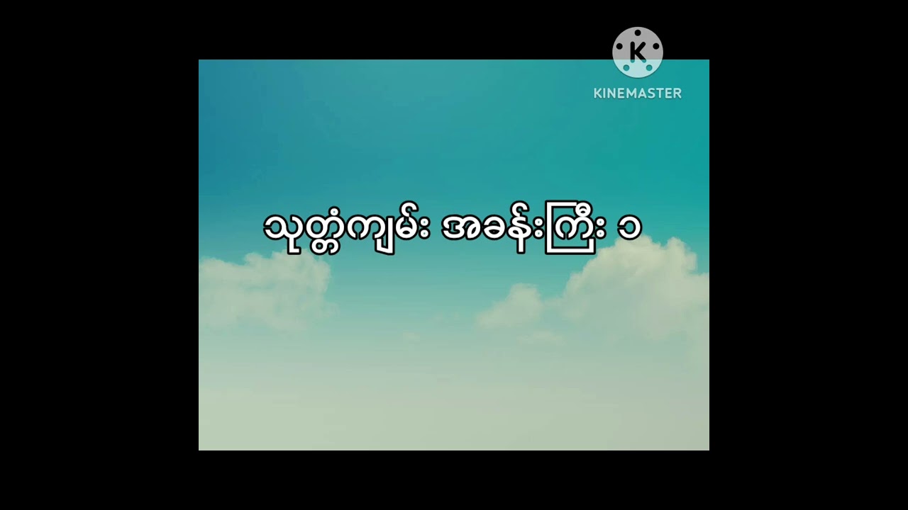 သုတ္တံကျမ်း အခန်းကြီး ၁