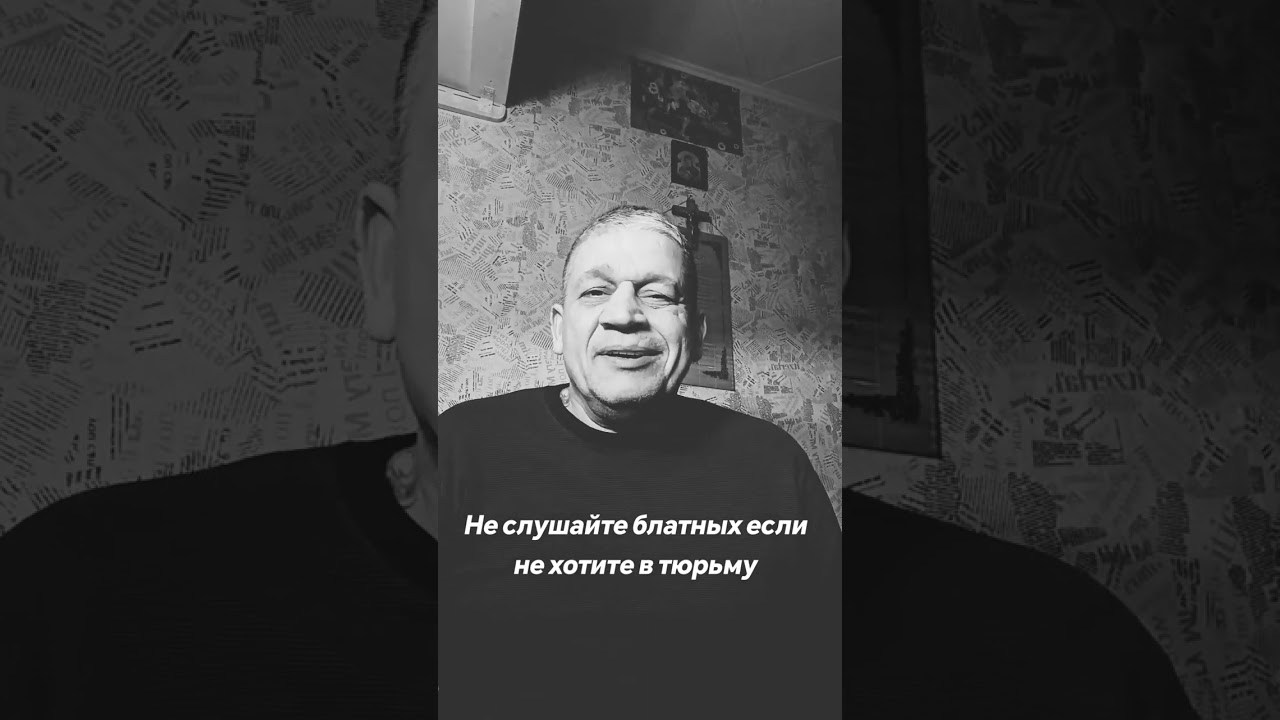Не слушайте блатных если в тюрьму не хотите 