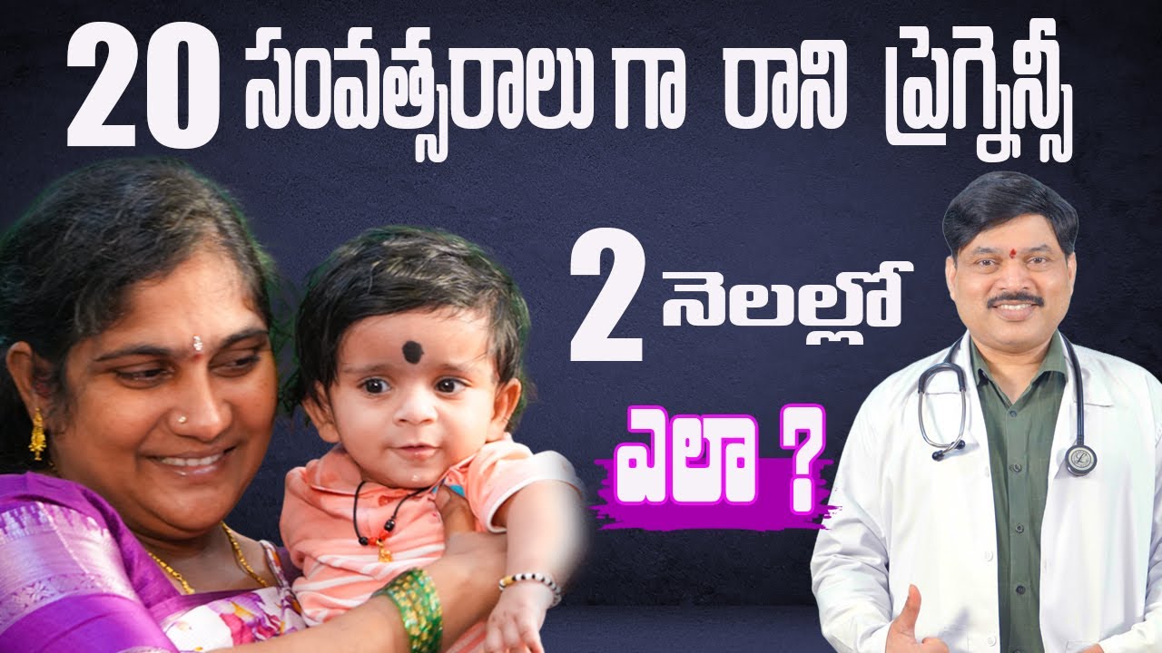 20 సంవత్సరాలు గా రాని ప్రెగ్నెన్సీ మందులతో రెండు నెలల్లో ఎలా ?