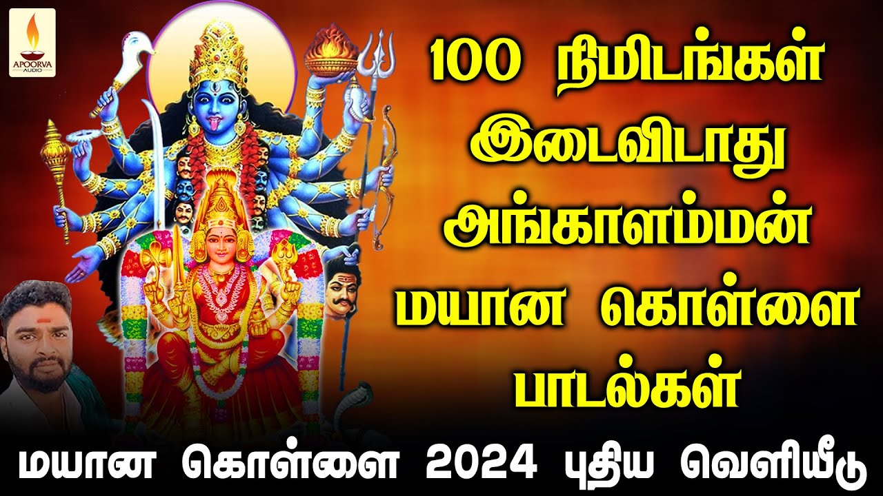 100 நிமிடங்கள் இடைவிடாது அங்காளம்மன் மயான கொள்ளை பாடல்கள் | Jukebox | Apoorva Audios