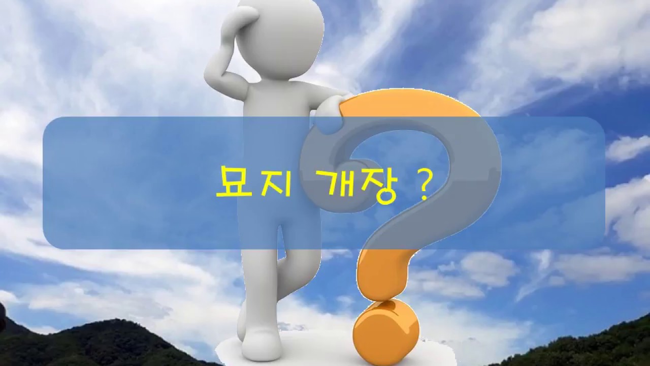 묘지 개장 절차 [자하연 추모공원 장례상식]