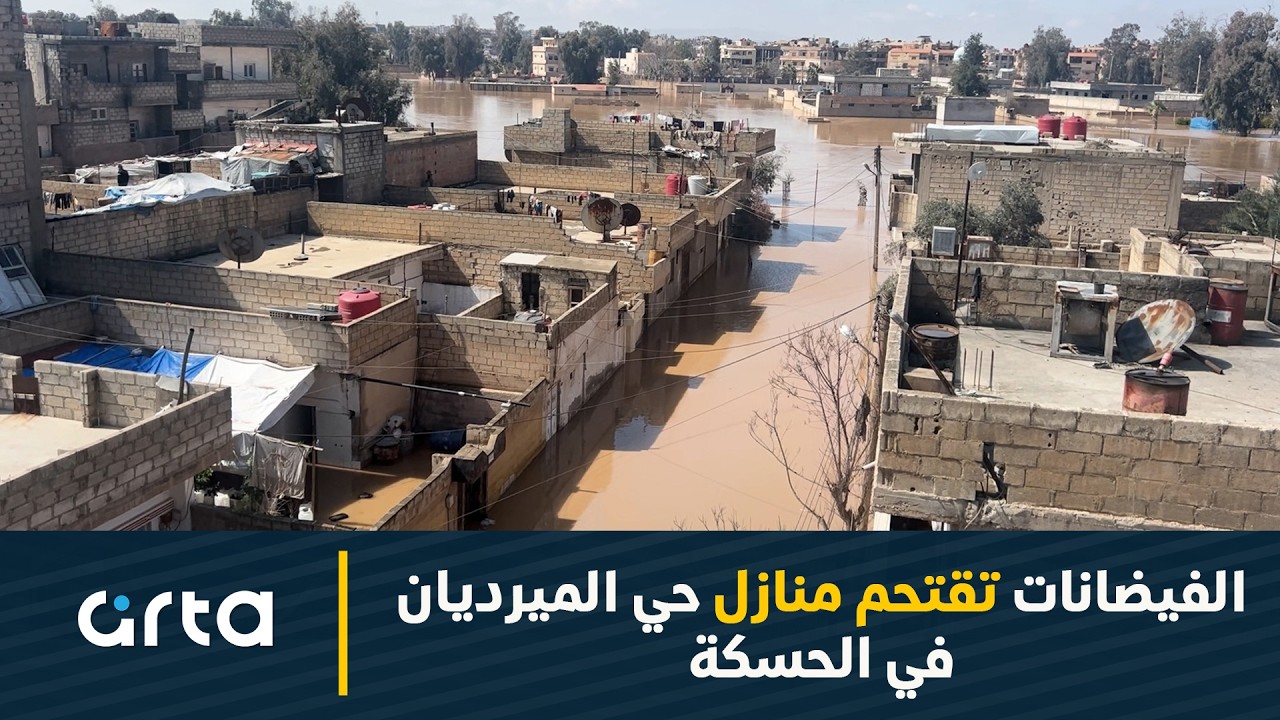 الفيضانات تقتحم منازل حي الميرديان في الحسكة