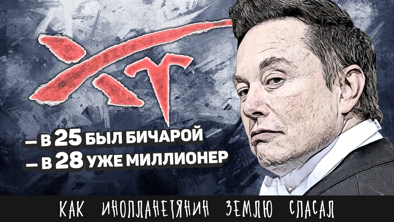 История Tesla, SpaceX и PayPal