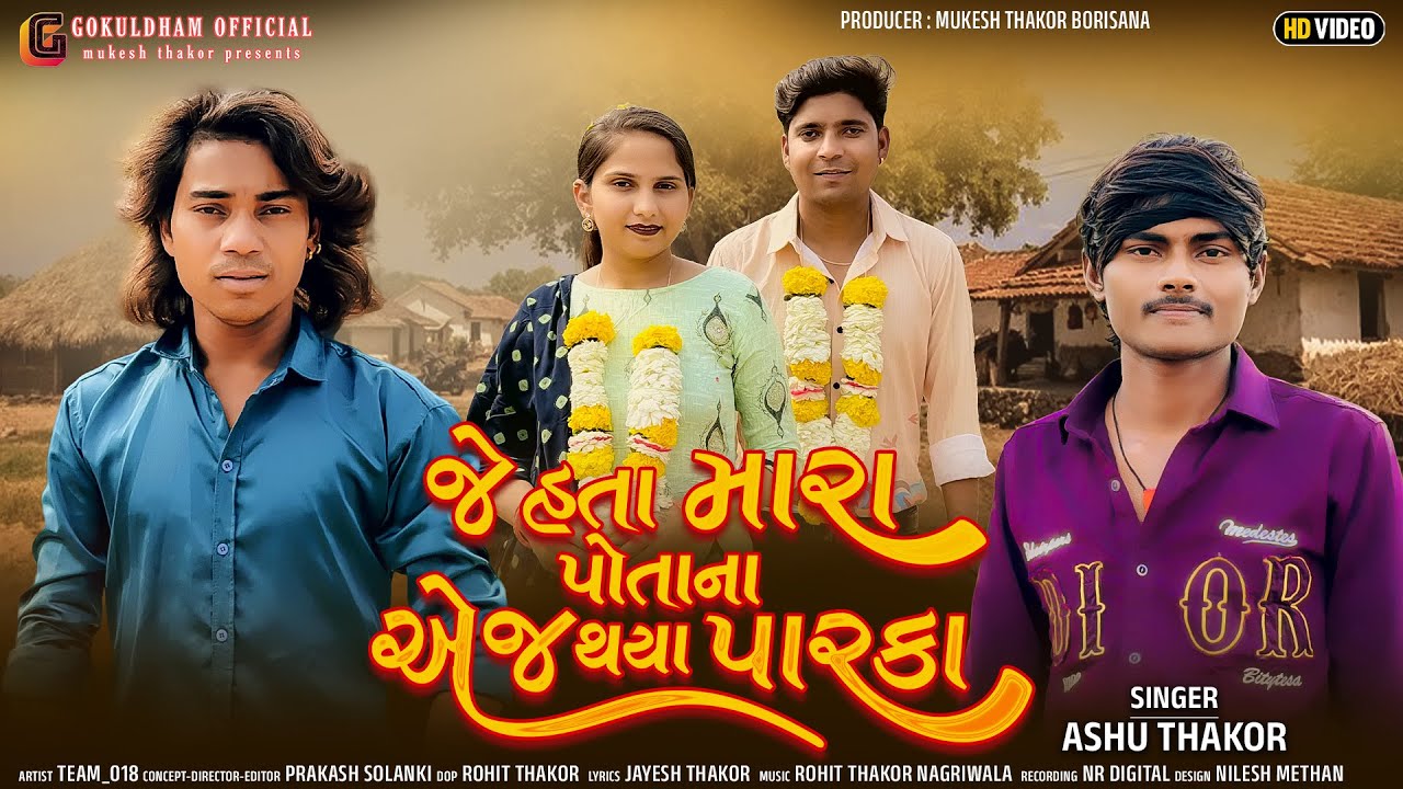 જે હતા મારાં પોતાના એજ થયાં પારકા | Prakash Solanki Video Song | Ashu Thakor | ગુજરાતી ગીત 2026