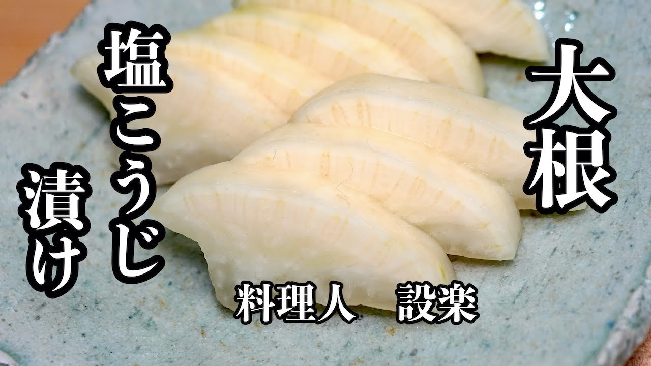 【プロ直伝】 もう市販のたくわんには戻れない　プロの妻が教える【大根の塩こうじ漬け】の作り方