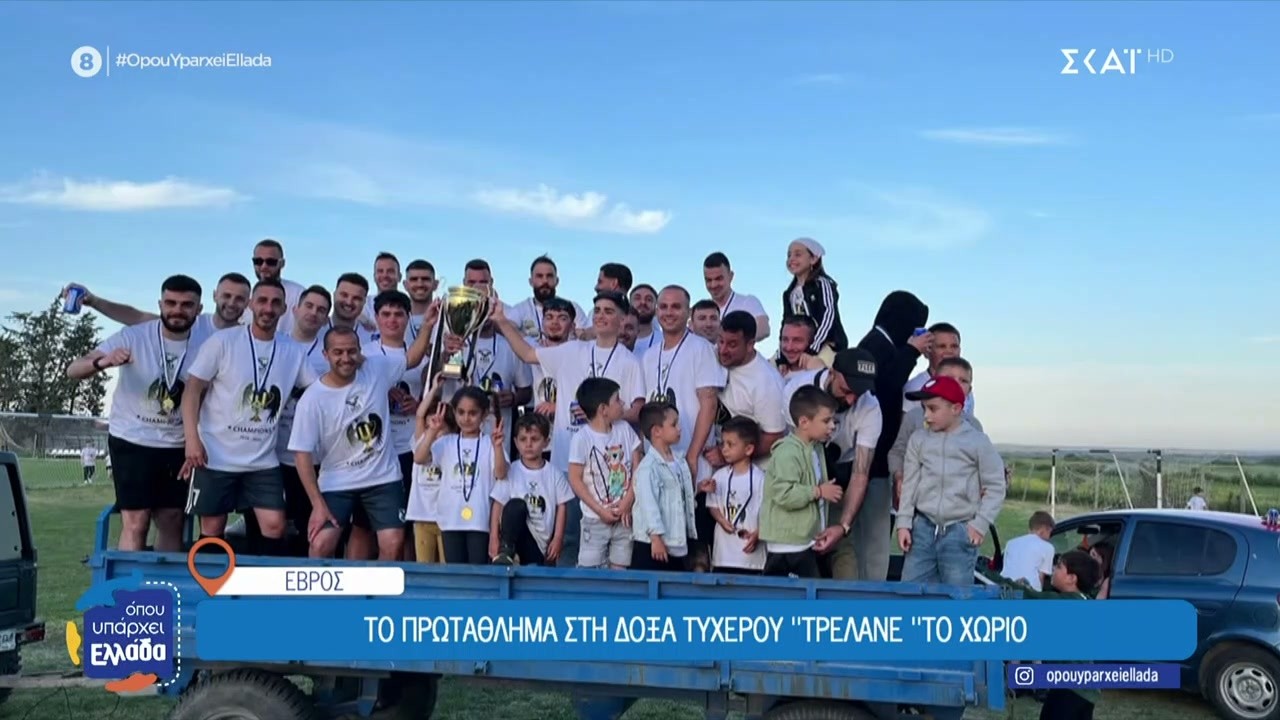 Έβρος: Το πρωτάθλημα στη Δόξα Τυχερού ¨τρέλανε¨ το χωριό | Όπου Υπάρχει Ελλάδα | 18/03/2026