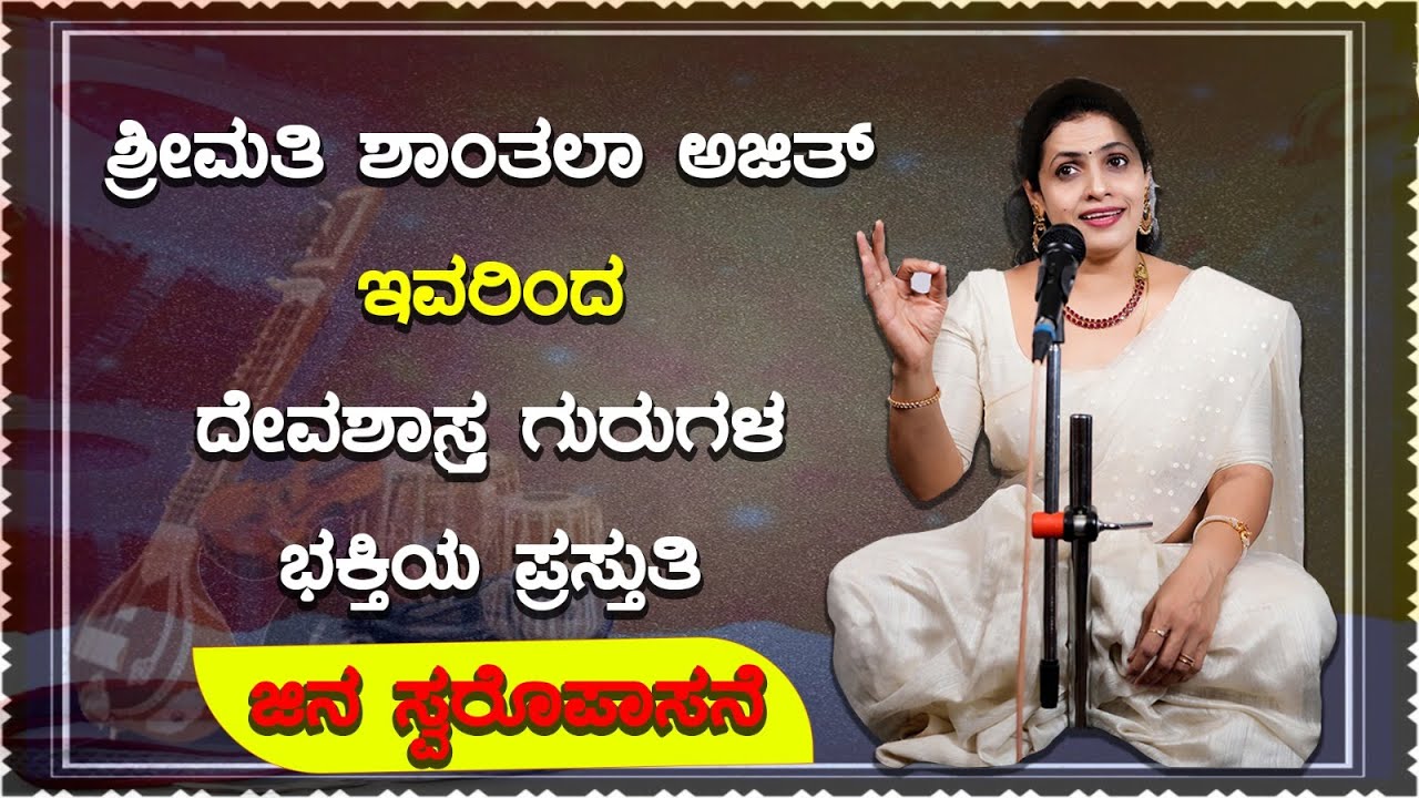 ಶ್ರೀಮತಿ ಶಾಂತಲಾ ಅಜಿತ್ ಇವರಿಂದ ದೇವ ಶಾಸ್ತ್ರ ಗುರುಗಳ ಭಕ್ತಿಯ ಪ್ರಸ್ತುತಿ  'ಜಿನ ಸ್ವರೊಪಾಸನೆ'