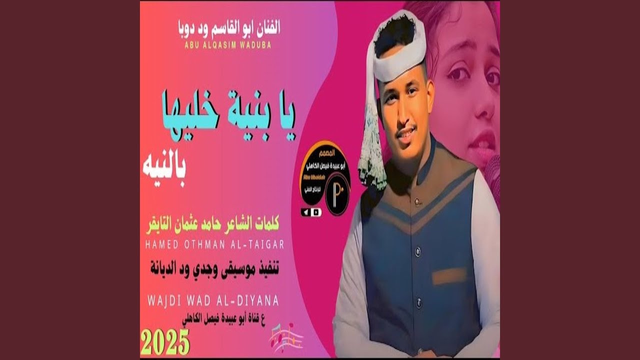 يابنيه خليها بالنيه