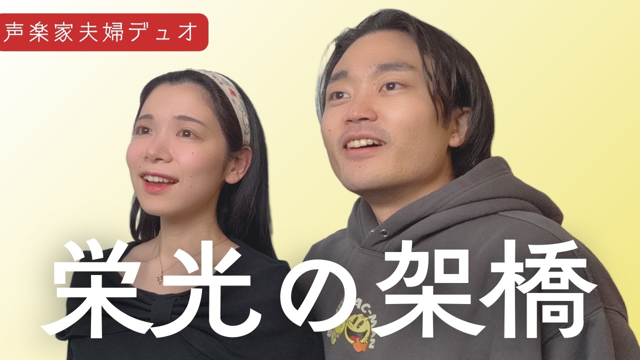 栄光の架橋（ゆず）｜夫婦で二重唱 cover