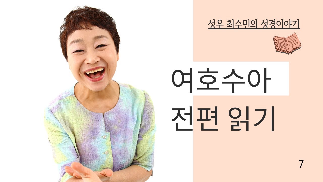 성경 읽어주는 성우 - 여호수아 전편  (성우 최수민)