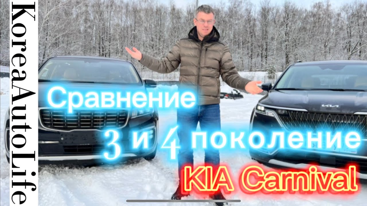 Сравнение KIA Carnival 3 и 4 серии
