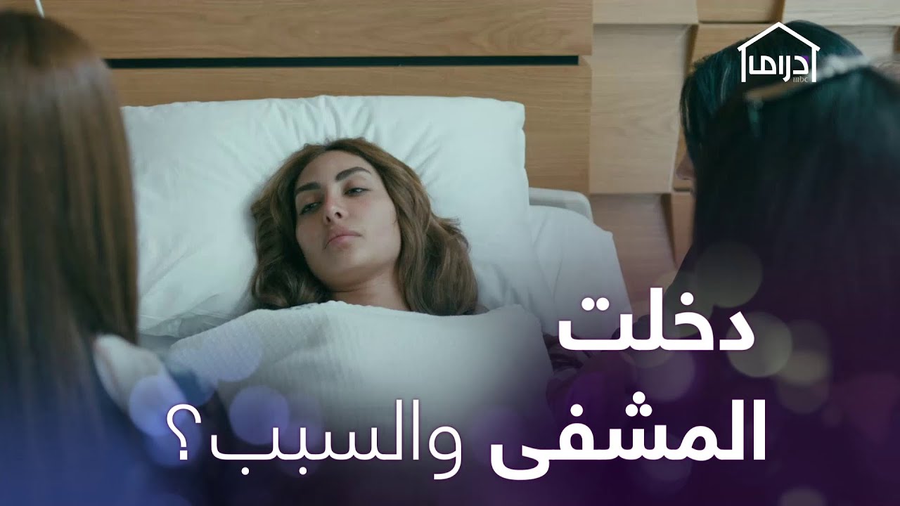 فقدت اعصابها، #جمان في المستشفى والسبب؟! #MBCDrama