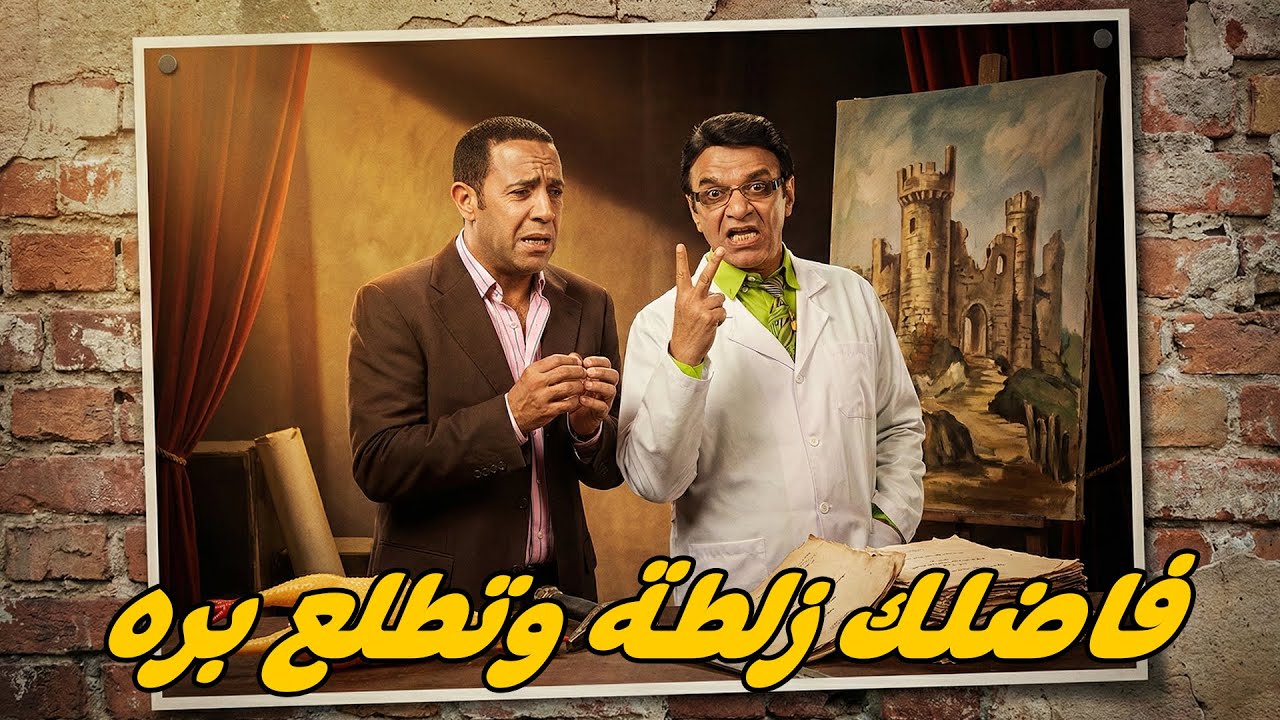 عادل مش هيموت 🤣 أشرف عبد الباقى  لقاء الخميسي 💥مش هتبطل ضحك😂🔥