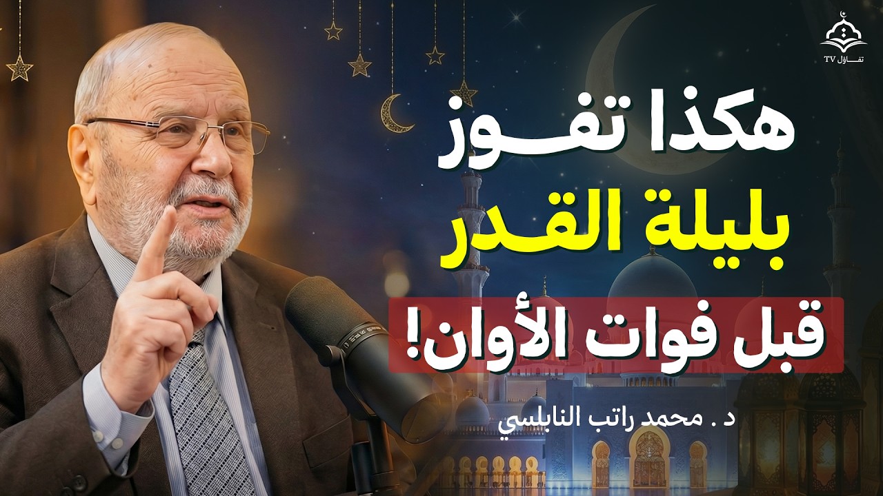 كيف تفوز بليلة القدر ستدرك ليلة القدر أذا فعلت هذه الامـور | الشيخ محمد راتب النابلسي