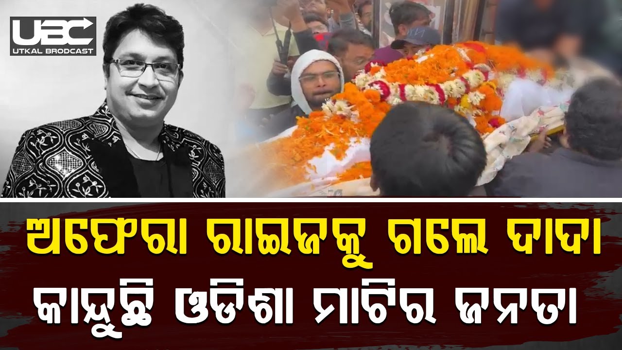ଦାଦଙ୍କ “ମାନନୀୟ ଜଗନ୍ନାଥ ଆହେ ମାନ୍ୟବର ମଞ୍ଜୁର କର ହେ ଛୁଟି ଦରଖାସ୍ତ ମୋର” ଦରଖାସ୍ତକୁ ପ୍ରଭୁ ମଞ୍ଜୁର କରିଲେ |