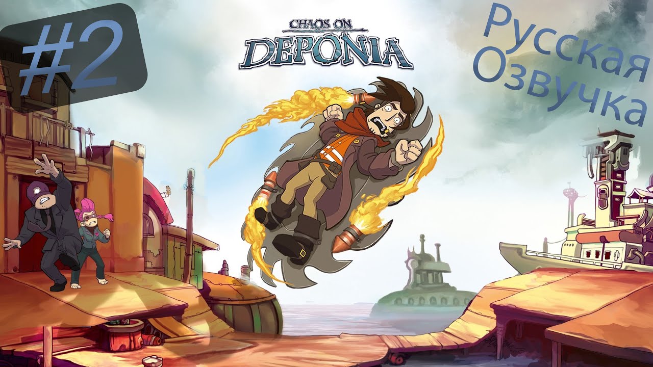 Девушка с пушкой и огнем- #2 Deponia 2 (прохождение на ПК)