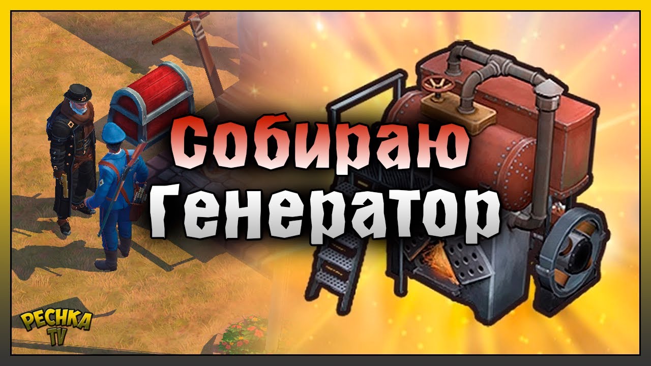 ГЕНЕРАТОР И КВЕСТ ИНЖЕНЕРА! КАК ПОСТРОИТЬ ГЕНЕРАТОР! Westland Survival