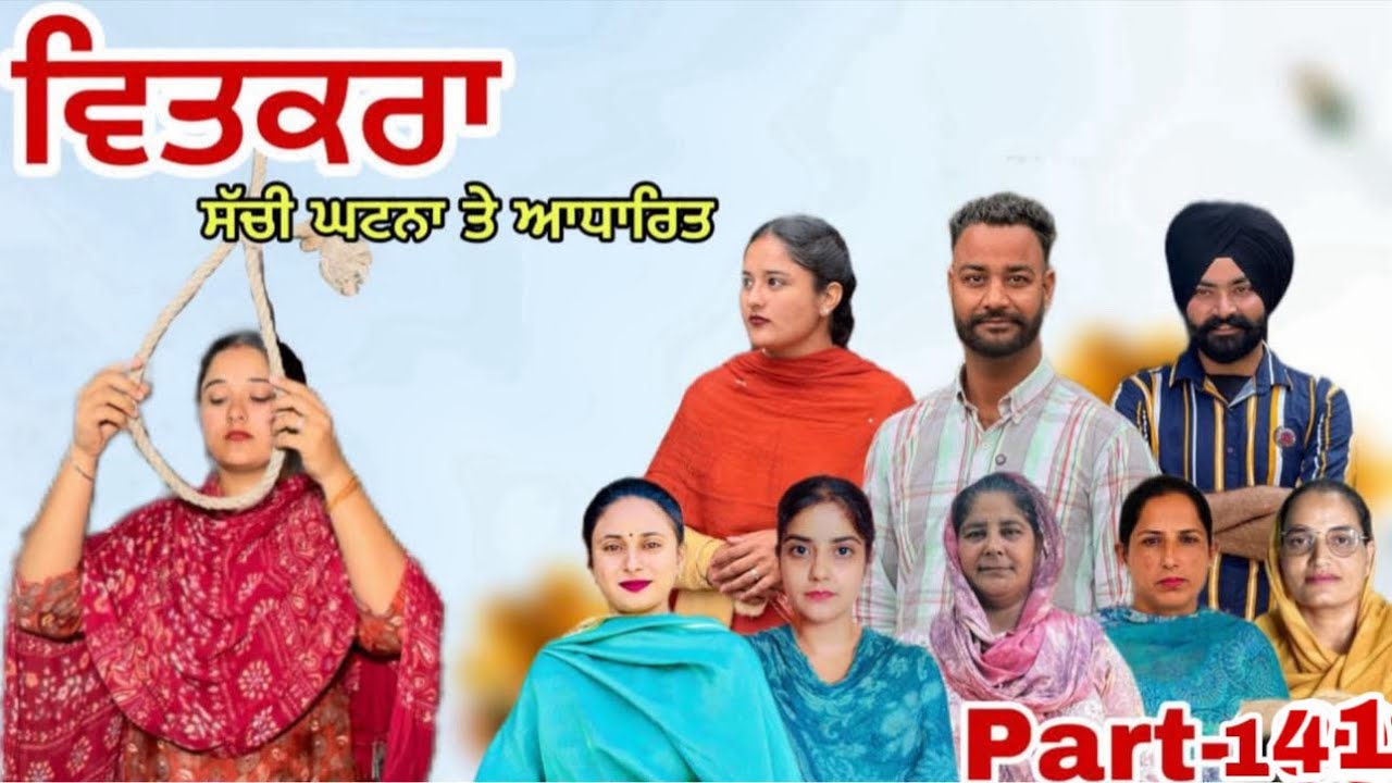 ਵਿਤਕਰਾ -ਇੱਕ ਸੱਚੀ ਕਹਾਣੀ (ਭਾਗ-141) Vitkra -A True Story (Part-141)New Web Series