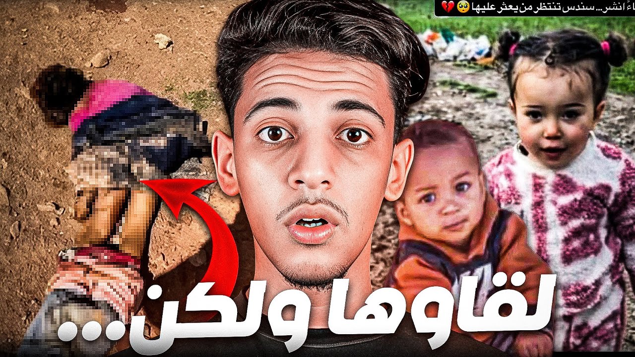 لقاوها و لكن …هادشي لي واقع راه بزاف 😱💔
