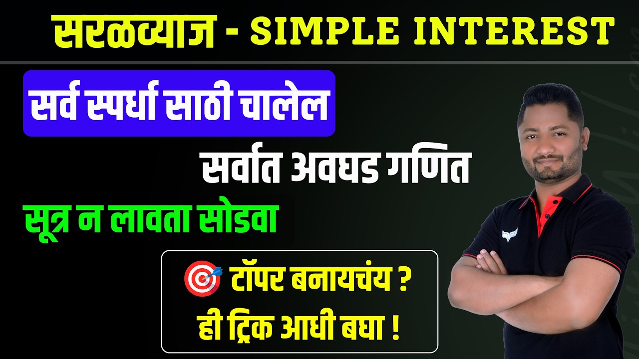 Maha TET 2026 | Police Bharti Maths | सरळव्याज Complete Course | YJ Academy | Simple Interest PYQ