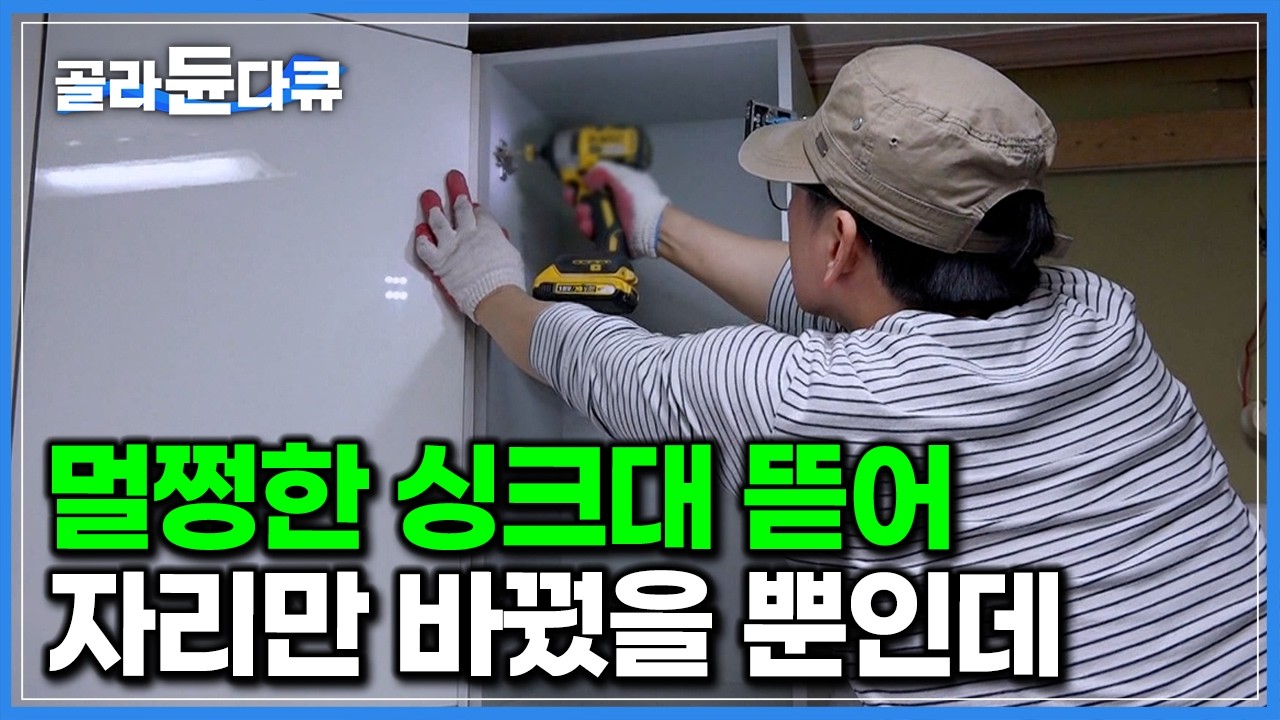 같은 집 맞아? 새집처럼 감쪽같이 하루 만에 주방 평수 늘리는 법｜주방 리모델링의 모든 것｜싱크대 맞춤 제작 공장부터 시공까지｜극한직업｜#골라듄다큐