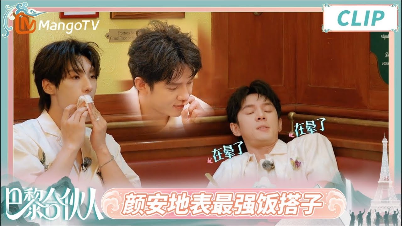 【CLIP】颜安光盘行动横扫餐桌 李佳琦上车秒入梦乡《巴黎合伙人》 | The Chinese Beauty Shop | MangoTV Lifestyle