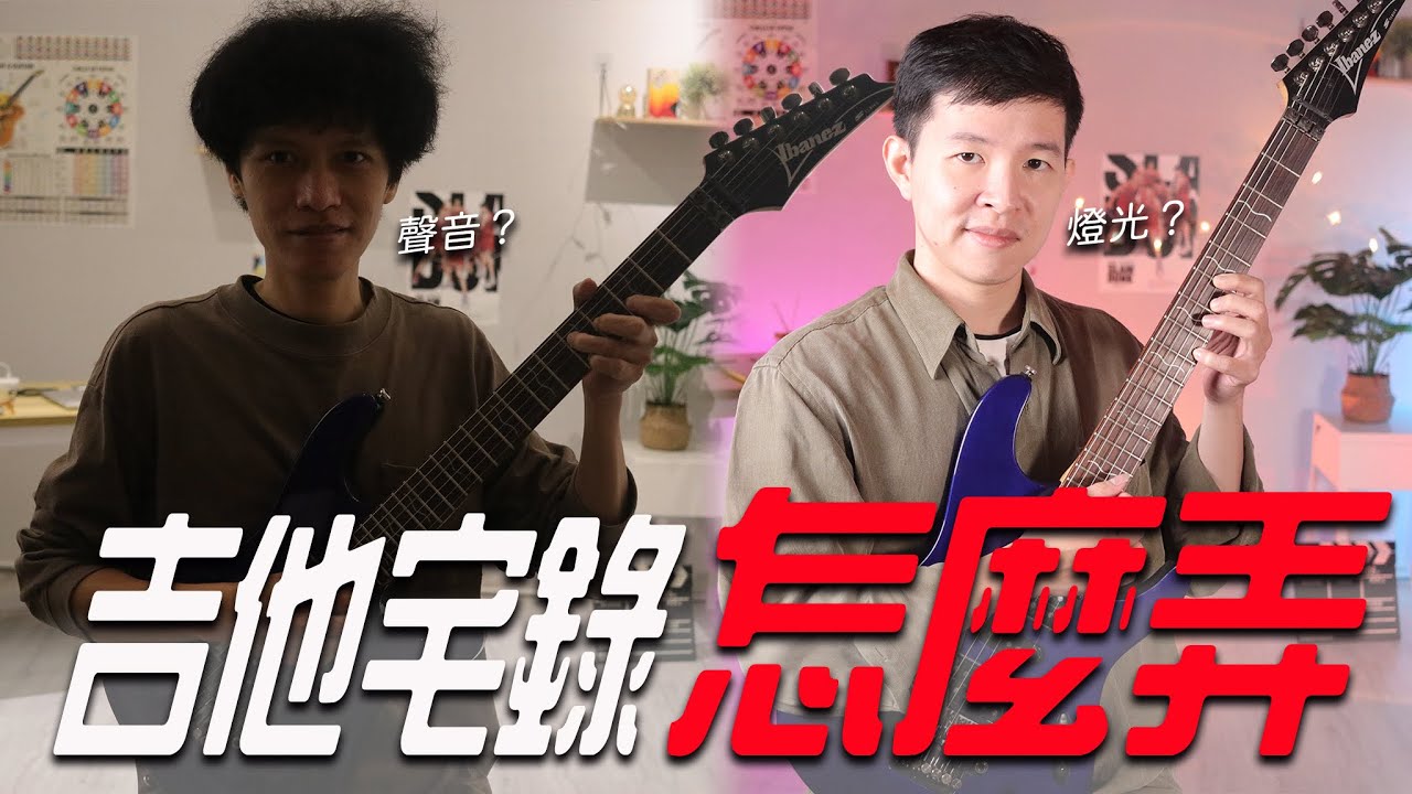 吉他宅錄製作音樂影片怎麼弄？｜吉他、錄音、攝影器材應用教學｜金賢講