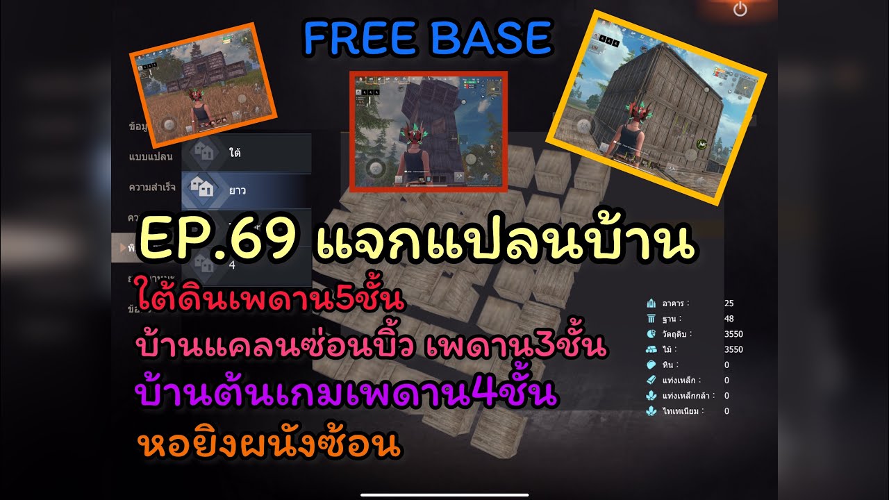 FREE BASE แจกแปลนบ้าน / สอนสร้าง สำหรับมือใหม่