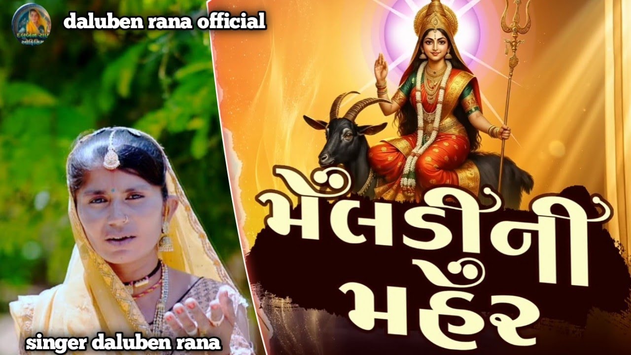 .  મેલડી માં ની મહેર 📿📿📿📿📿📿📿 છે#gujarati #meldimaa #viralvideo #song 