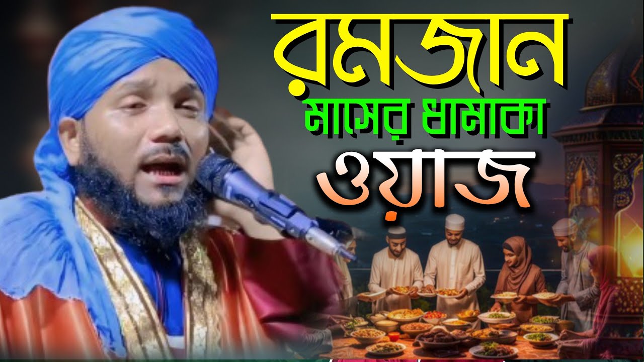 রমজান মাসের ধামাকা ওয়াজ || ওবায়দুল ইসলাম জামালি #অবাইদুল্লাহ #অবাইদুল্লাহওয়াজ #Obaidullahwaaz