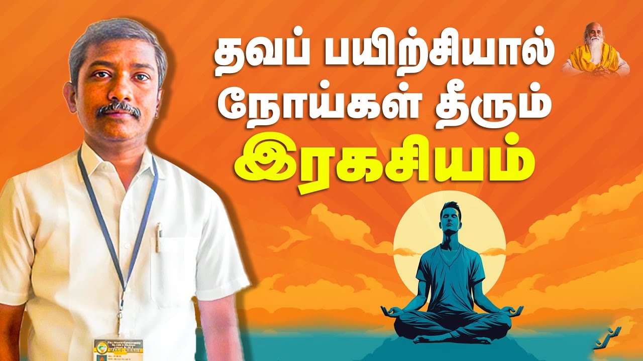 தவப் பயிற்சியால் நோய்கள் தீரும் இரகசியம் - து. பேரா. அருணாச்சலம், ராஜபாளையம்.