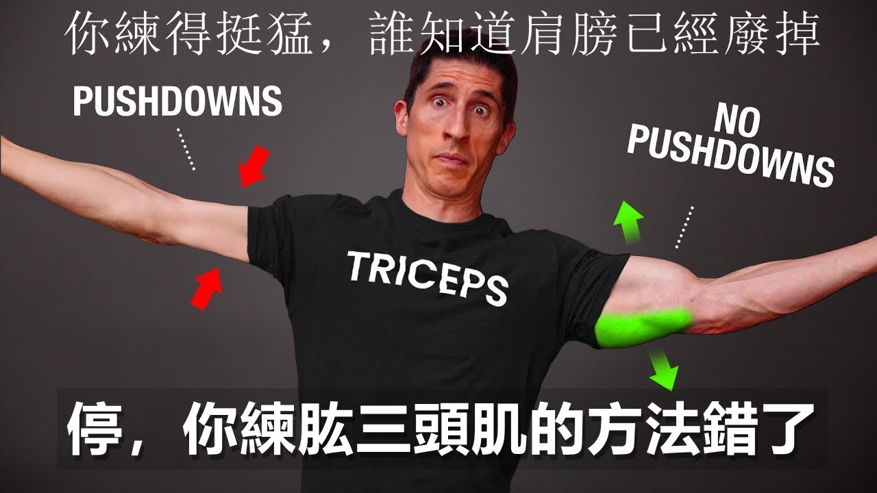 停，你練肱三頭肌的方法錯了
