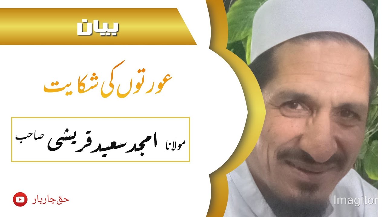 حضرت مولانا امجد سعید قریشی صاحب ۔۔۔عورتوں کی شکایت