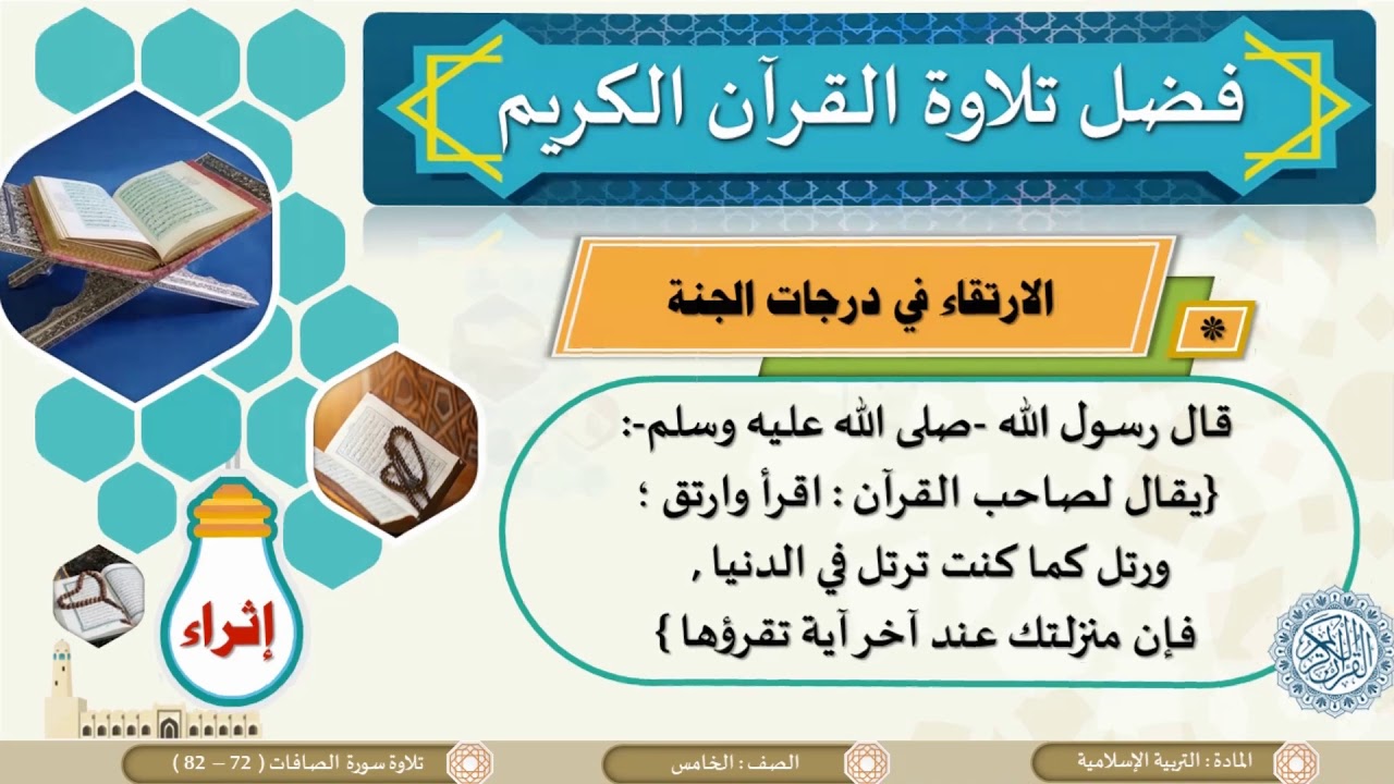 الصف الخامس   التربية الإسلامية   تلاوة سورة الصافات  72 إلى 82