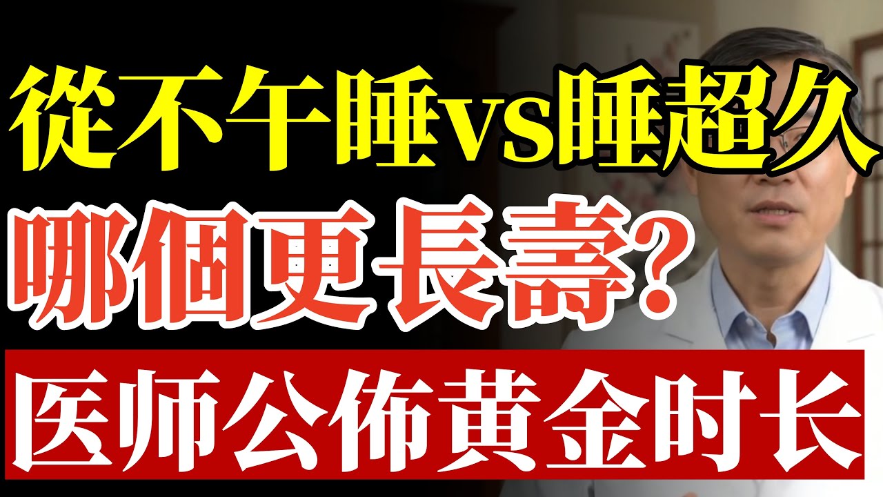從不午睡 vs 睡超久，哪個更健康長壽？医师公佈“黄金时长”，3種人最好別睡，否則......#午睡禁忌#阿茲海默症#中風前兆#心血管疾病#糖尿病#失眠#血液黏稠 #正確睡姿 #中老年養生 #預防醫學