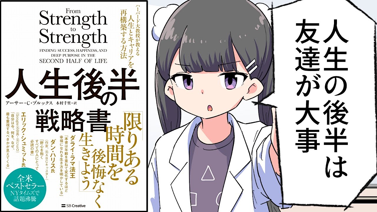【要約】人生後半の戦略書　ハーバード大教授が教える人生とキャリアを再構築する方法【アーサー・C・ブルックス】