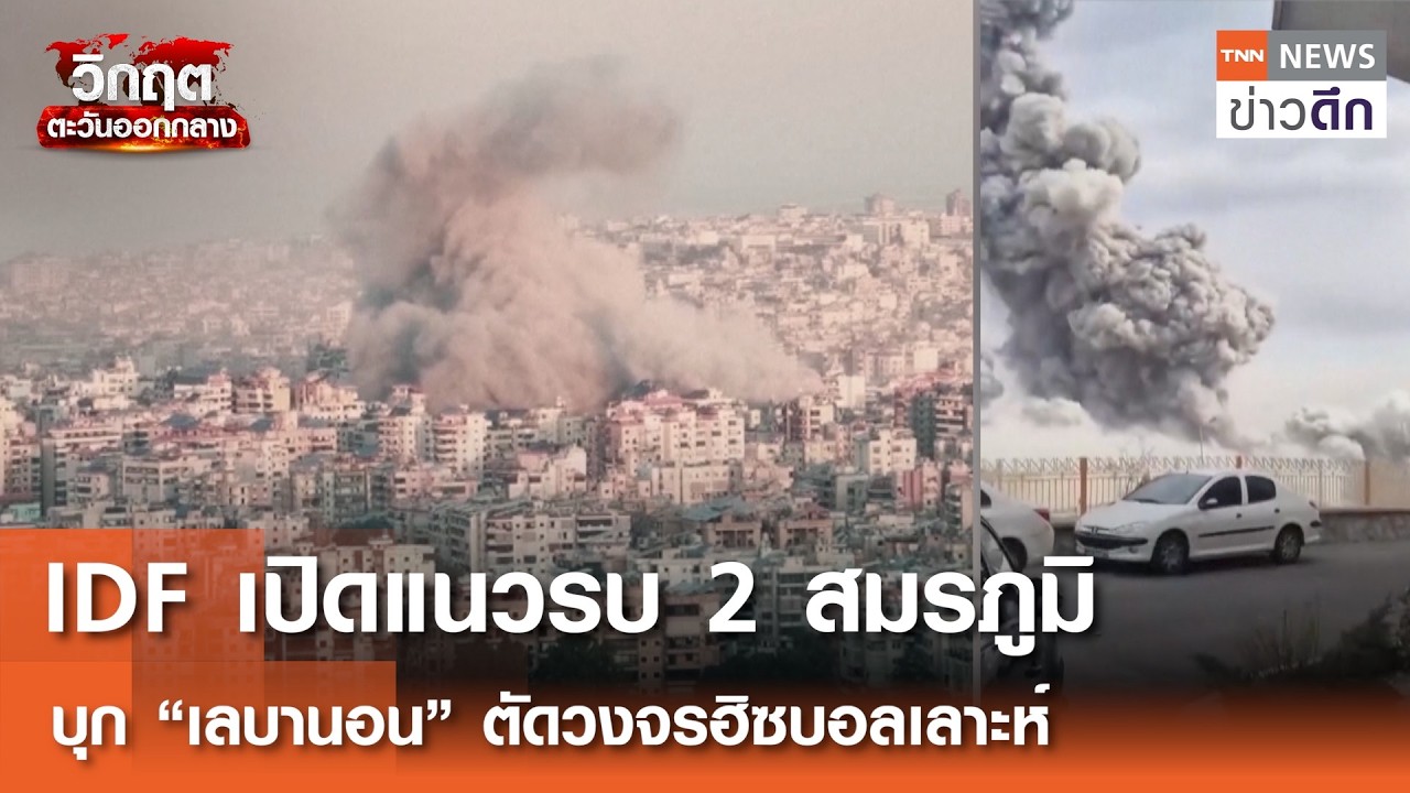 IDF เปิดแนวรบ 2 สมรภูมิ บุก “เลบานอน” ตัดวงจรฮิซบอลเลาะห์ | TNN ข่าวดึก | 3 มี.ค. 69