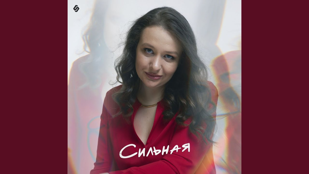 Сильная