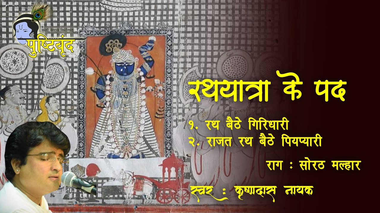 Rathyatra Ke Pad | Rath Baithe Giridhari | Rajat Rath Piypyari | Raag : Sorath Malhar |