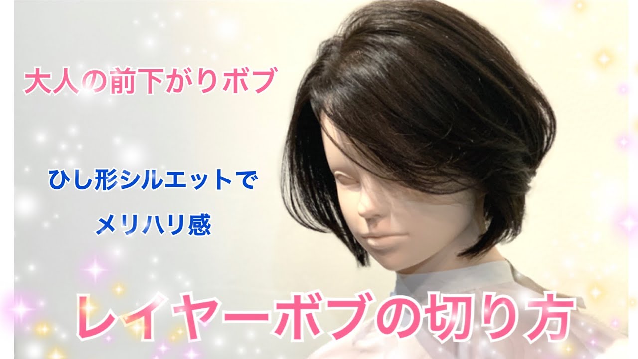 ひし形前下がりボブの切り方【解説付きカット動画】