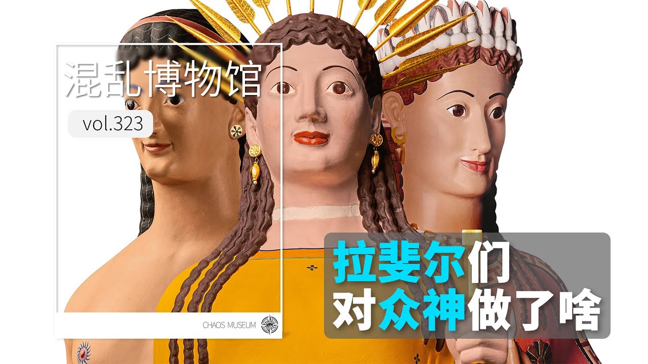 拉斐爾們究竟對眾神做了什麼丨混亂博物館